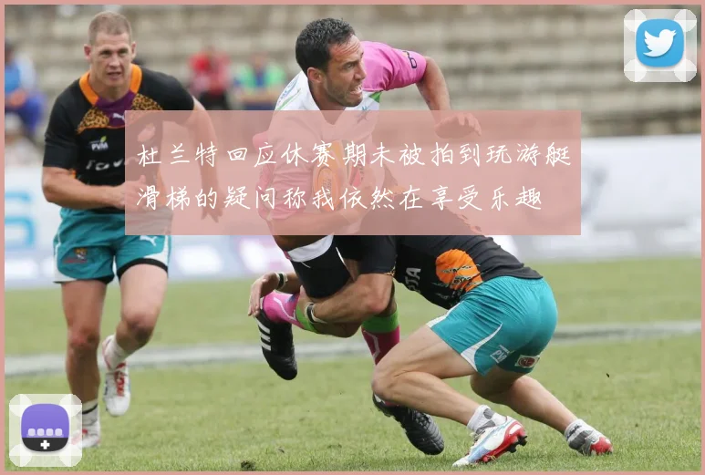 杜兰特回应休赛期未被拍到玩游艇滑梯的疑问称我依然在享受乐趣