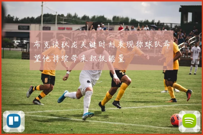 布克谈狄龙关键时刻表现称球队希望他持续带来积极能量