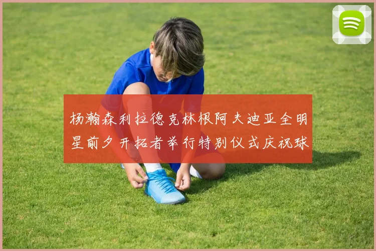 杨瀚森利拉德克林根阿夫迪亚全明星前夕开拓者举行特别仪式庆祝球员成就
