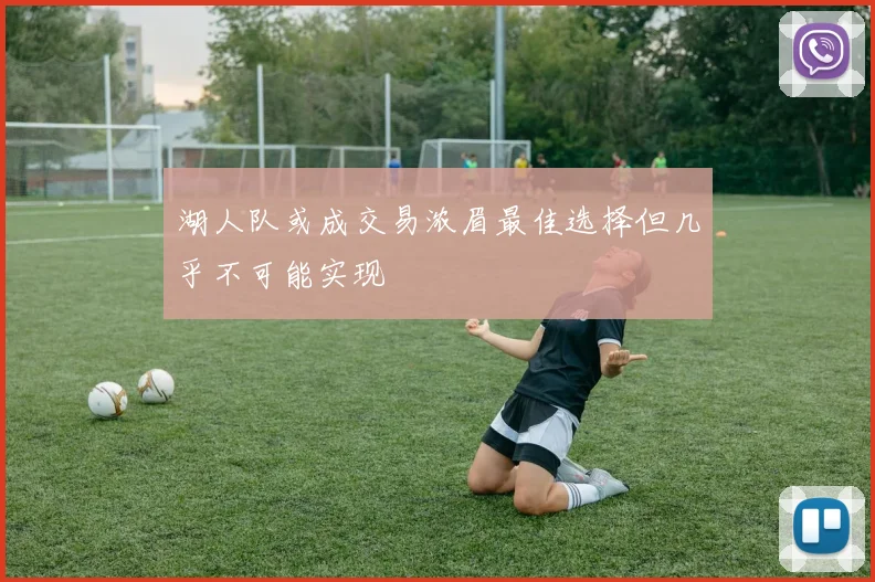 湖人队或成交易浓眉最佳选择但几乎不可能实现