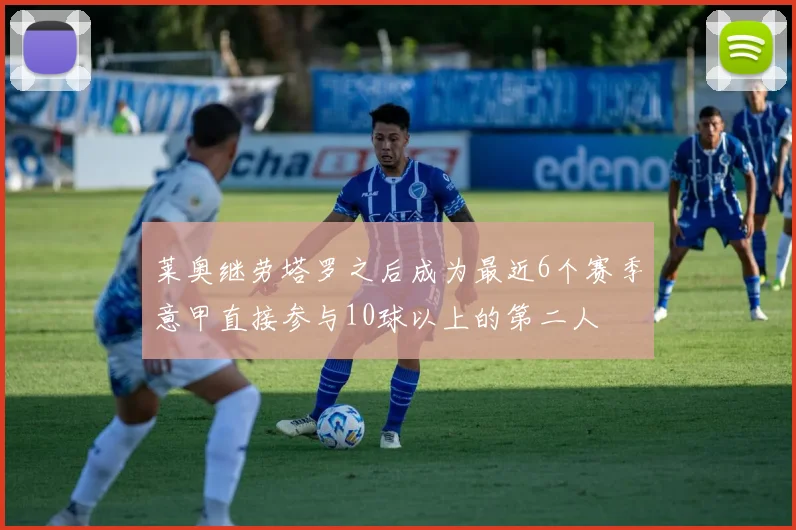 莱奥继劳塔罗之后成为最近6个赛季意甲直接参与10球以上的第二人