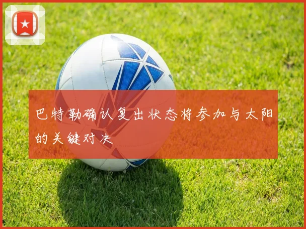 巴特勒确认复出状态将参加与太阳的关键对决