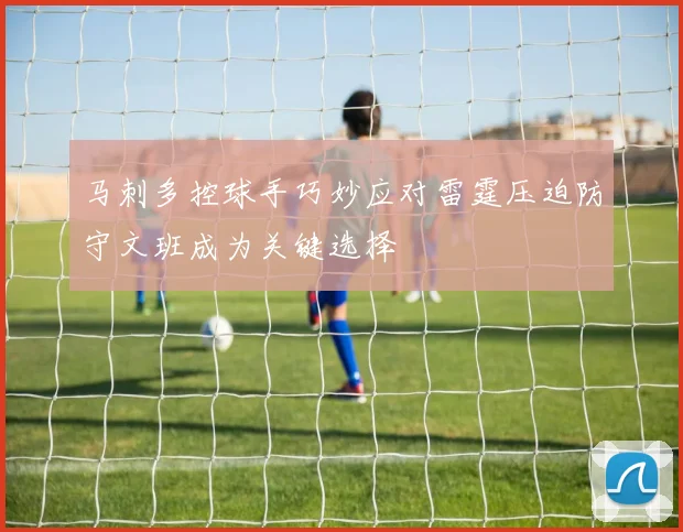 马刺多控球手巧妙应对雷霆压迫防守文班成为关键选择