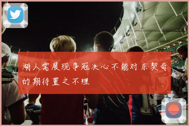 湖人需展现争冠决心不能对东契奇的期待置之不理
